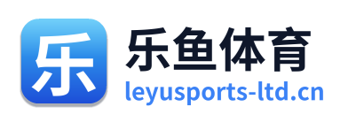 乐鱼体育